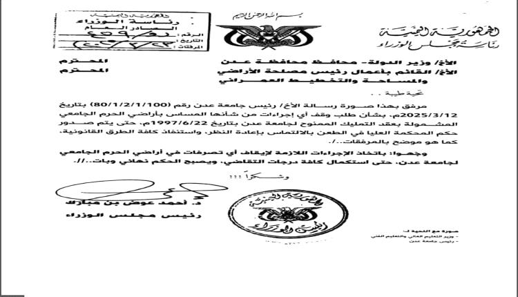 بن مبارك يوجه بإيقاف اي تصرف في ارض الحرم الجامعي لجامعة عدن حتى استكمال كافة درجات التقاضي
