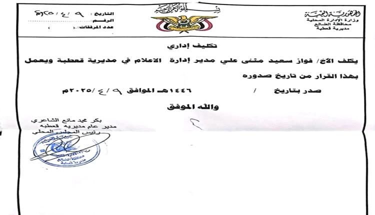 قرار بتكليف الزميل فواز المريسي مديرًا للإعلام بمديرية قعطبة في محافظة الضالع