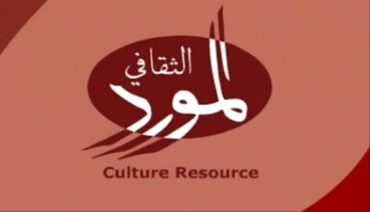 اليمن تفوز بمنحة مؤسسة المورد الثقافي