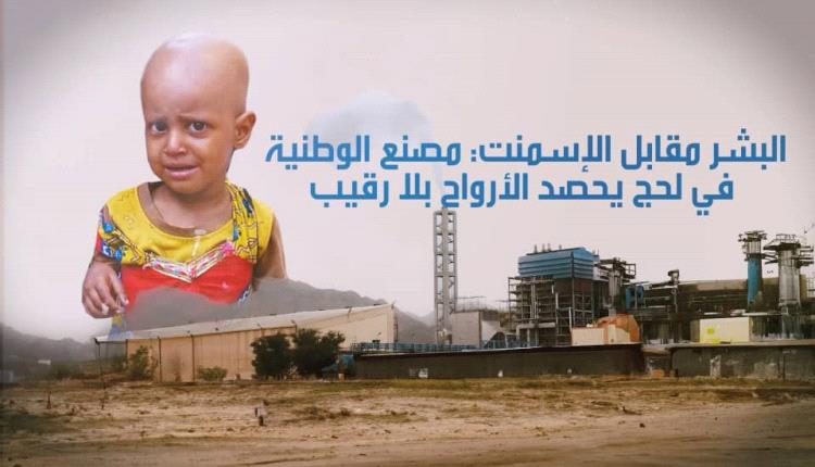 تحقيق استقصائي يكشف تورط مصنع أسمنت في لحج في أزمة صحية وبيئية واسعة
