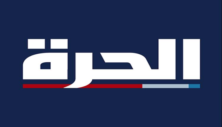 بأمر من ترامب.. إغلاق قناة “الحرة”.. نهاية قناة وُلدت لمواجهة “الجزيرة”
