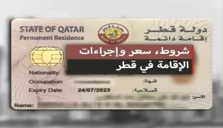 فرصة العمر.. كيف تحصل على الإقامة الدائمة بقطر 2025؟