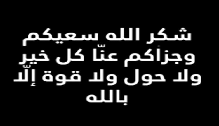 المحامي أكرم باجراد يوجه رسالة شكر لكل من واساهم في وفاة والدته