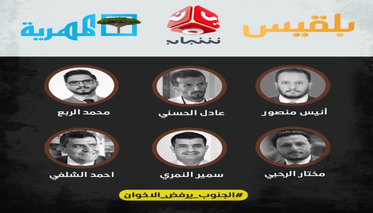 حملة لمقاطعة وحظر القنوات والحسابات الإخوانية.. الجنوب يرفض الاخوان 