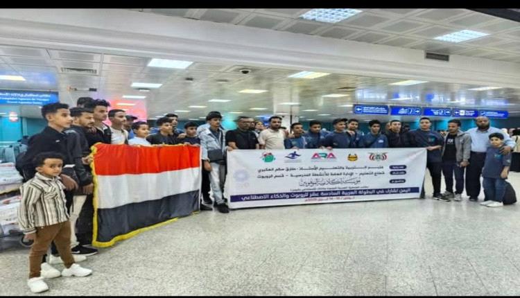 منتخب اليمن يصل العاصمة تونس للمشاركة في البطولة العربية للروبوت والذكاء الاصطناعي