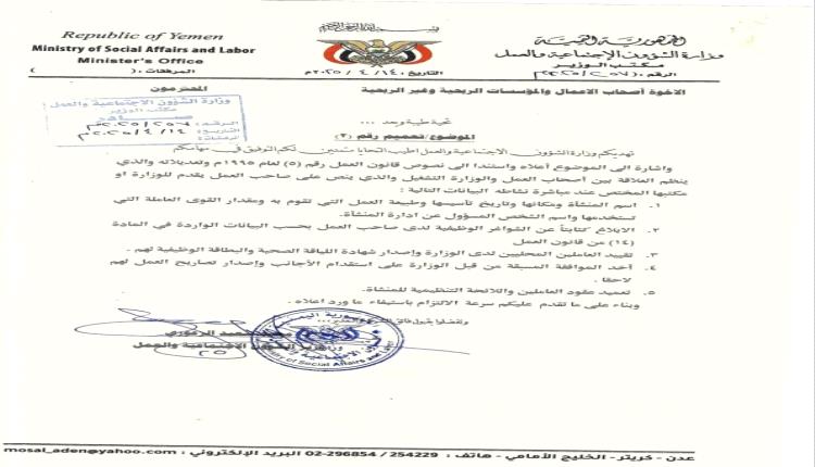 وزارة الشؤون الاجتماعية والعمل بعدن تدعو منشآت الأعمال إلى الإسراع في تقديم بيانات العاملين