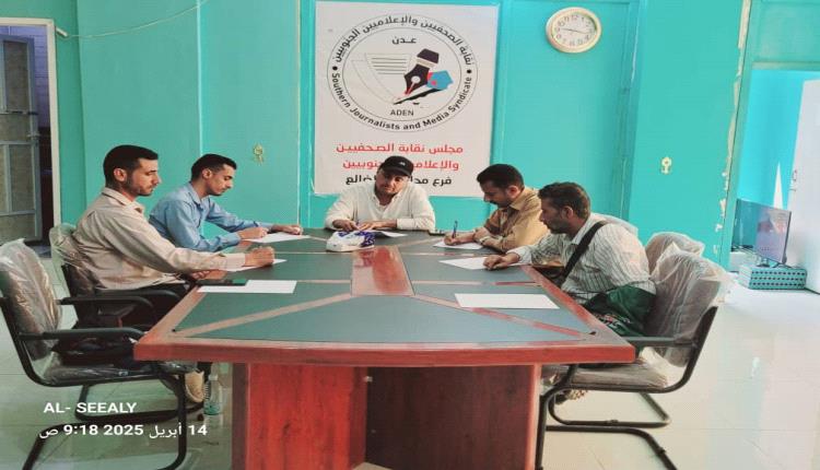 خطة الفصل الثاني وحملات التوعية على طاولة إجتماع مجلس نقابة الصحفيين والإعلاميين الجنوبيين فرع الضالع 
