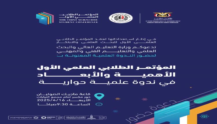 المُؤتَمرُ العِلمِيُّ الأوّلُ فِي اليمنِ بين فَلَسفةُ الإبداعِ والتفكيرِ