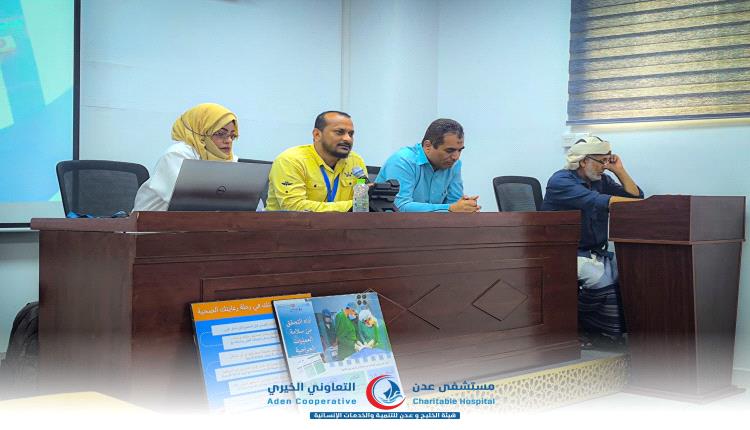 مستشفى عدن التعاوني الخيري ينظم دورة تدريبية لتأهيل الكادر الصحي في العيادات الخارجية