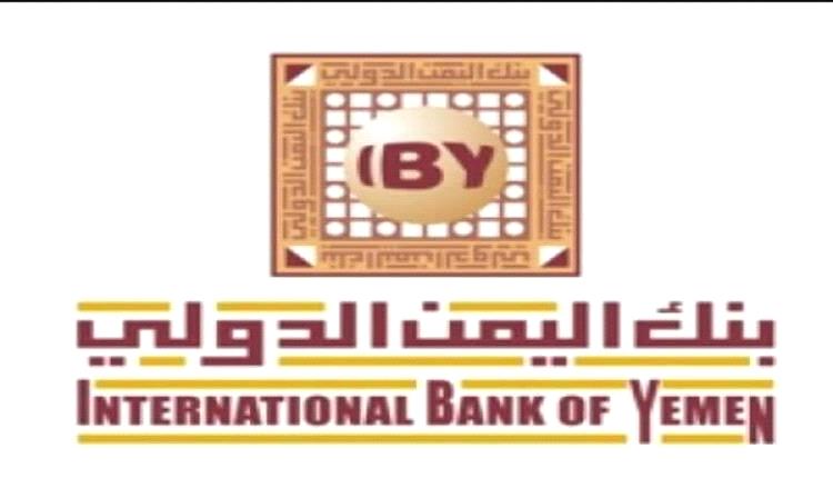 الخزانة الأمريكية تفرض عقوبات على بنك اليمن الدولي ومسؤوليه