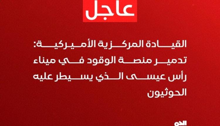 عاجل: تدمير ميناء رأس عيسى الـ،.حوثـ،.ـي بالحديدة