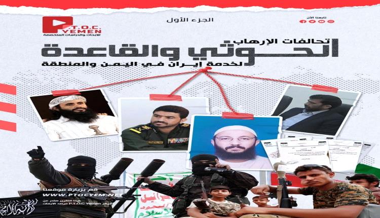 تقرير جديد لمركز P.T.O.C. Yemen يكشف شبكة التنسيق العسـ.ـكري والاستخباراتي بين الحوثيـ.ـين وتنـ.ـظيم القاعـ.ـدة في اليمن