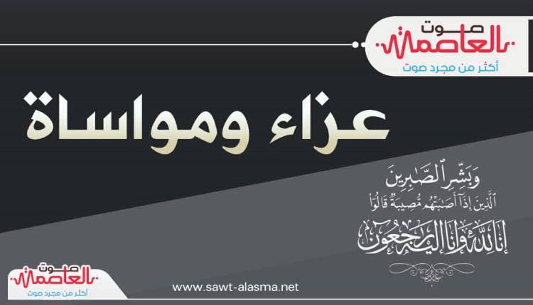 مؤسس "صوت العاصمة" يعزي الدكتور أحمد الحبيشي بوفاة نجله 