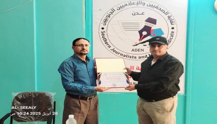 نقابة الصحفيين والإعلاميين فرع الضالع تكرّم مؤسس وراعي  منتدى القشم بدرع الوفاء