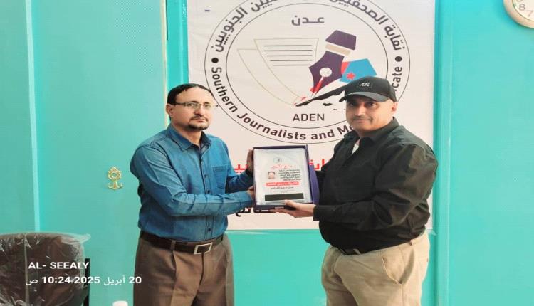 مجلس نقابة الصحفيين والإعلاميين الجنوبيين يمنح  الشيخ محسن القشم درع الوفاء والتقدير 