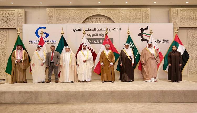 بمشاركة اليمن ..اختتام الاجتماع الـ60 للمجلس الفني لهيئة التقييس الخليجية بالكويت 