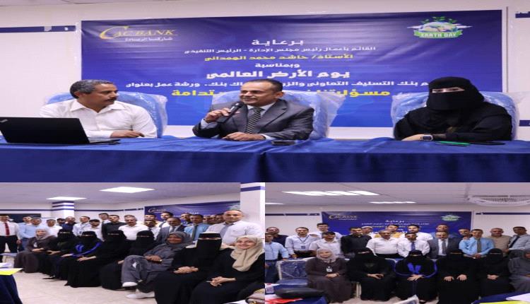 كاك بنك ينظم ورشة عمل بمناسبة يوم الأرض العالمي، تحت عنوان "مسؤوليتنا نحو بيئة مستدامة"
