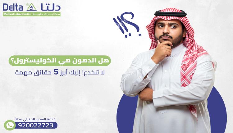 هل الدهون هي الكوليسترول؟ لا تنخدع! إليك أبرز 5 حقائق مهمة