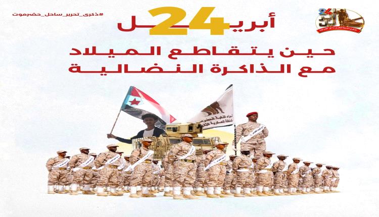 معـ.ركة تحريـ.ر ساحل حضرموت.. دروس ملهمة وأمجاد خالدة