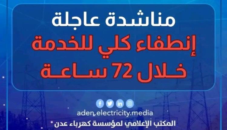 تحذير عاجل : انقطاع كلي للكهرباء خلال الساعات القادمة