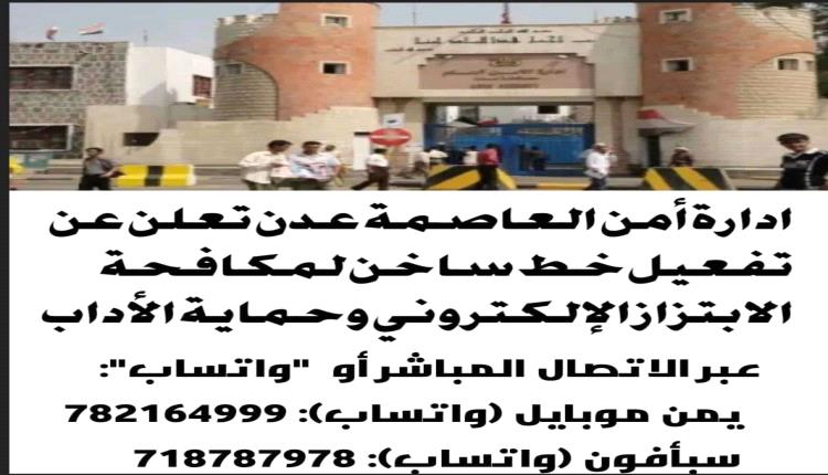 ادارة أمن العاصمة عدن تعلن عن تفعيل خط ساخن لمكافحة الابتزاز الإلكتروني وحماية الأداب

