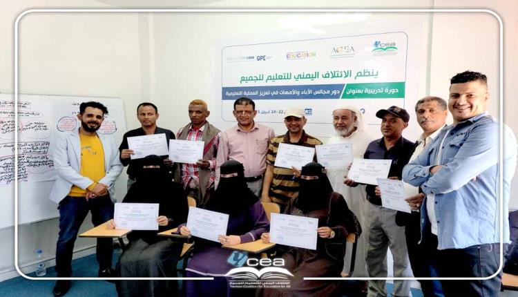 ختام دورة تدريبية خاصه لمجلس الآباء والأمهات بمحافظة تعز 
