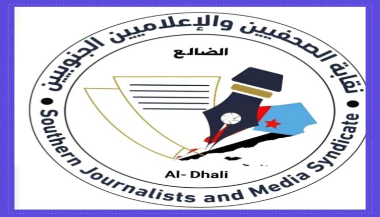 نقابة الصحفيين والإعلاميين الجنوبيين بالضالع تستعد لاطلاق حملة الإلكترونية وتوعوية واسعة لتحذير من مخاطر المخدرات 