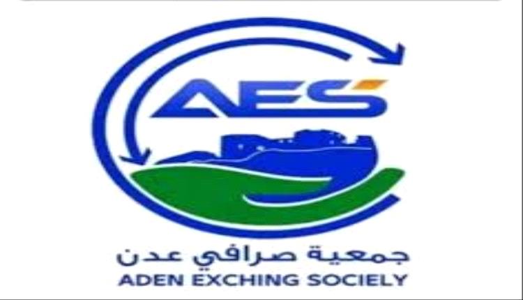 عدن: تعميم رسمي مفاجئ من جمعية الصرافيين يُربك السوق المالية والمواطنين في المحافظات المحررة !