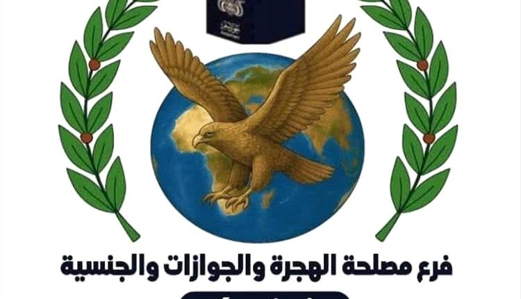 عدن:مصلحة الهجرة والجوازات تحذر المواطنين من التعامل مع السماسرة 