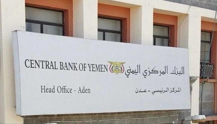 البنك المركزي اليمني يطرح 30 مليون دولار في مزاد علني الثلاثاء المقبل