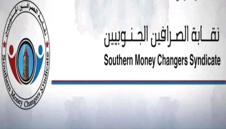 نقابة الصرافين الجنوبيين تصدر بيان حول قرار البنك المركزي إيقاف بيع وشراء العملات