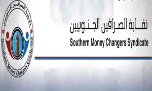 نقابة الصرافين الجنوبيين تصدر بيان حول قرار البنك المركزي إيقاف بيع وشراء العملات