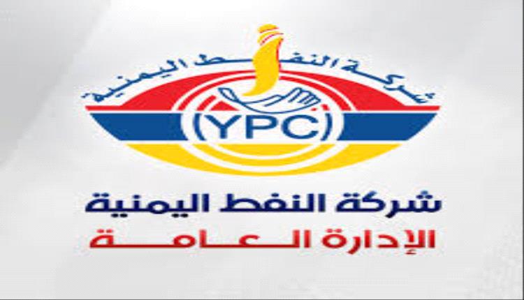 بعد تخفيضها لأسعار المشتقات النفطية.. إشادات واسعة بشركة النفط كأول مرفق يتجاوب مع تحسن الريال (تقرير)