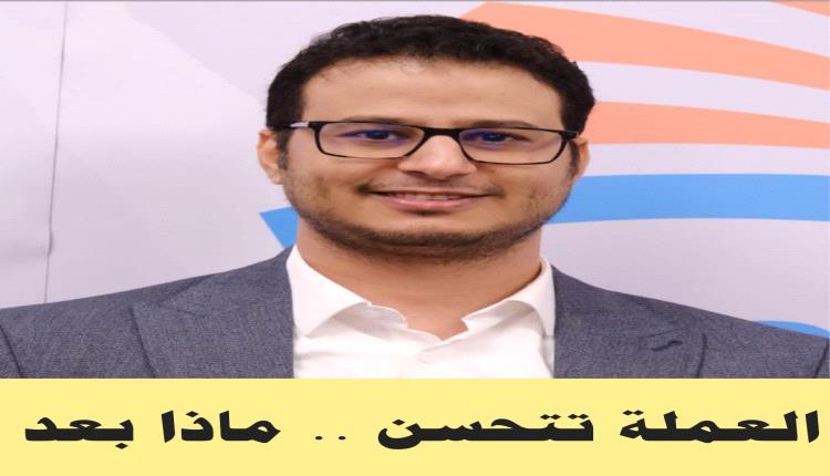 العملة الوطنية  تتحسّن .. فماذا بعد؟!