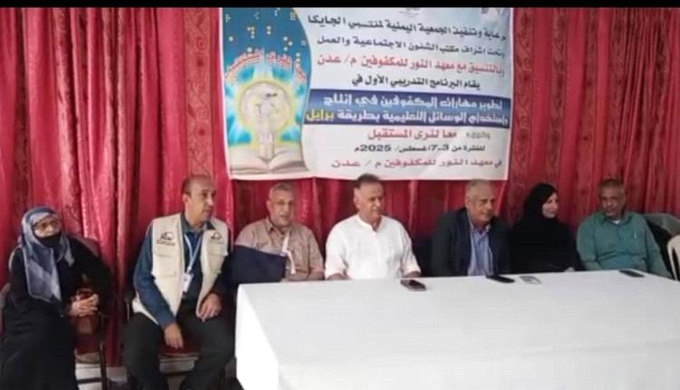 انطلاق برنامج تدريبي للمكفوفين في إنتاج واستخدام الوسائل التعليمي..