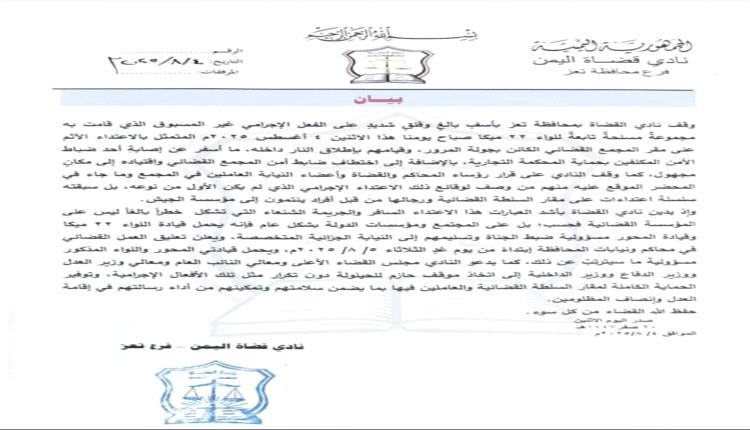 بيان شديد اللهجة من قضاة تعز بعد الاعتداء على القضاء
