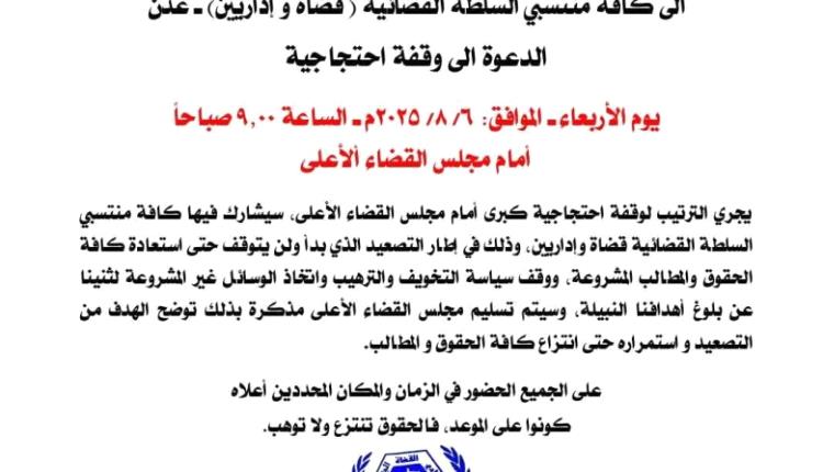 غدًا..وقفة احتجاجية مرتقبة للقضاة والإداريين أمام مجلس القضاء الأعلى للمطالبة بالحقوق 

