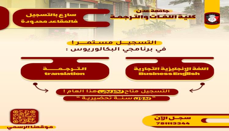 كلية اللغات والترجمة بجامعة عدن تعلن استمرار التسجيل في برنامجي البكالوريوس دون اشتراط سنة تحضيرية
