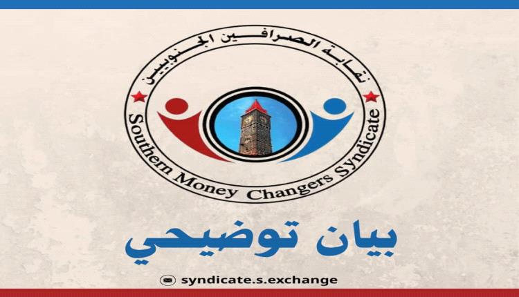 نقابة الصرافين الجنوبيين: شركات كبرى تختطف سوق الصرف وتغسل الأموال بلا رقيب
