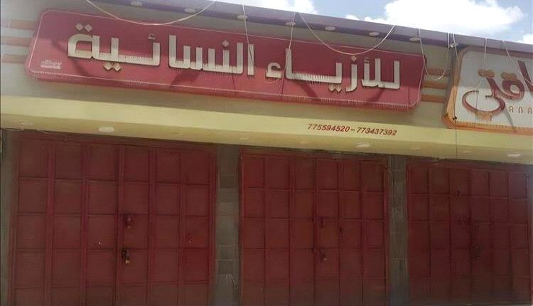 ذمار: إضراب تجاري ضد قيود مليش/يا الحو/ثي على عرض الملابس النسائية