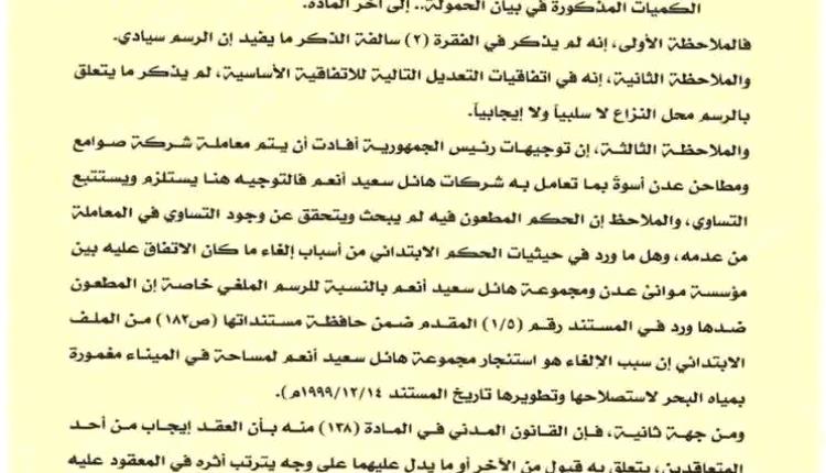 المحكمة العليا بعدن تلغي عقد تأجير ميناء عدن وتُلزم شركة هائل سعيد بالمستحقات المالية