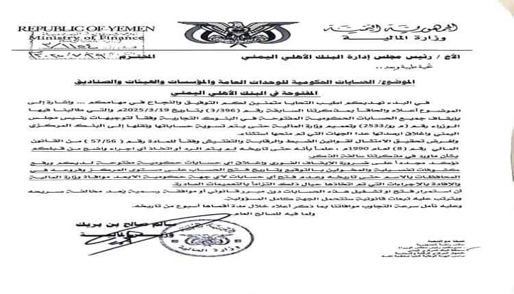 عدن: وثائق تظهر توجيهات بإغلاق الحسابات الحكومية في البنوك التجارية والإسلامية.. وسط غياب الاستجابة
