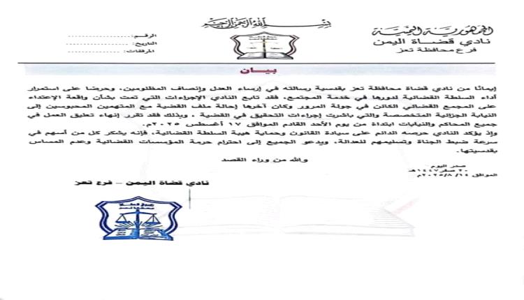 استئناف العمل في محاكم ونيابات تعز بعد توقف دام أسبوعين