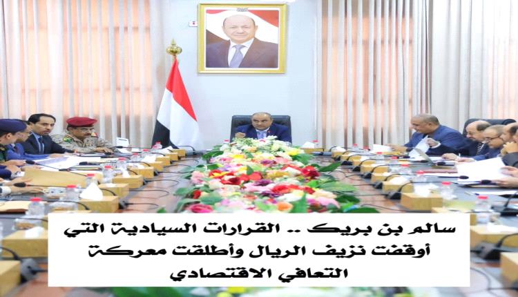 سالم بن بريك.. القرارات السيادية التي أوقفت نزيف الريال وأطلقت معركة التعافي الاقتصادي
