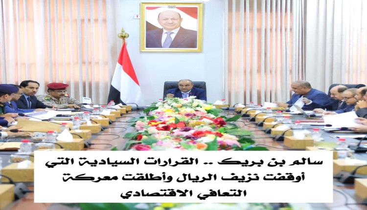سالم بن بريك.. القرارات السيادية التي أوقفت نزيف الريال وأطلقت معركة التعافي الاقتصادي