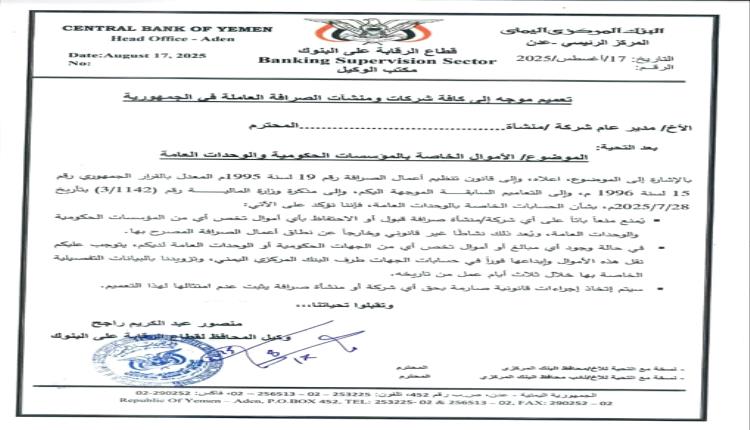 البنك المركزي يمهل شركات الصرافة ٣ ايام لنقل الحسابات الحكومية الى البنك بعدن