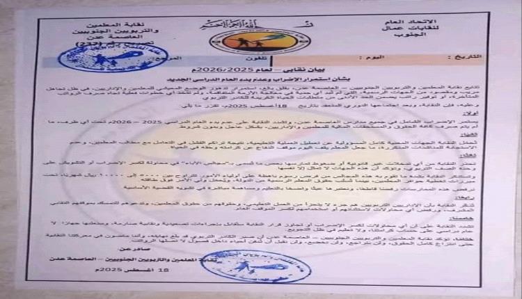 قرار نقابة المعلمين الجنوبيين باستمرار الإضراب يثير استياء أولياء الأمور في المحافظات الجنوبية