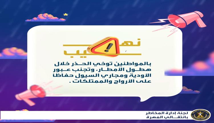 لجنة إدارة المخاطر بانتقالي المهرة تكثف جهود التوعية والسلامة لمواجهة منخفض المونسون الجوي .