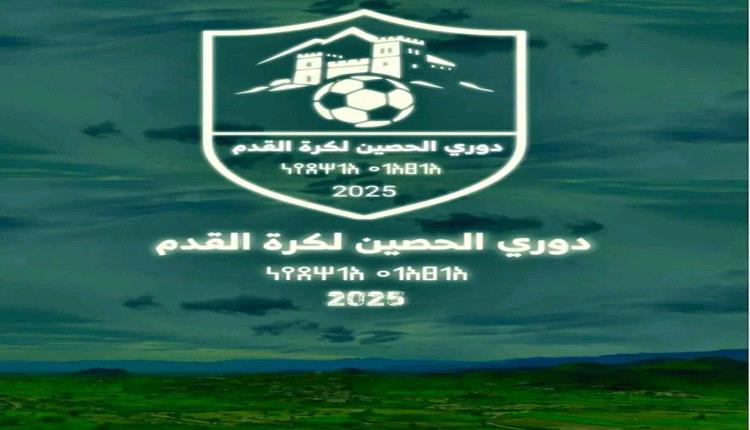 انطلاق دوري الحصين لكرة القدم في نسخته الاولى.2025 