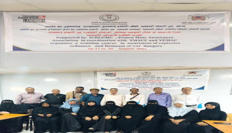 جمعية التوعية من مخاطر الألغام تختتم دورة تدريبية عن مخاطر الذخائر المتفجرة ومخلفات الحرب 